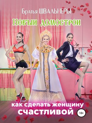 cover image of Новый Домострой, или Как сделать женщину счастливой